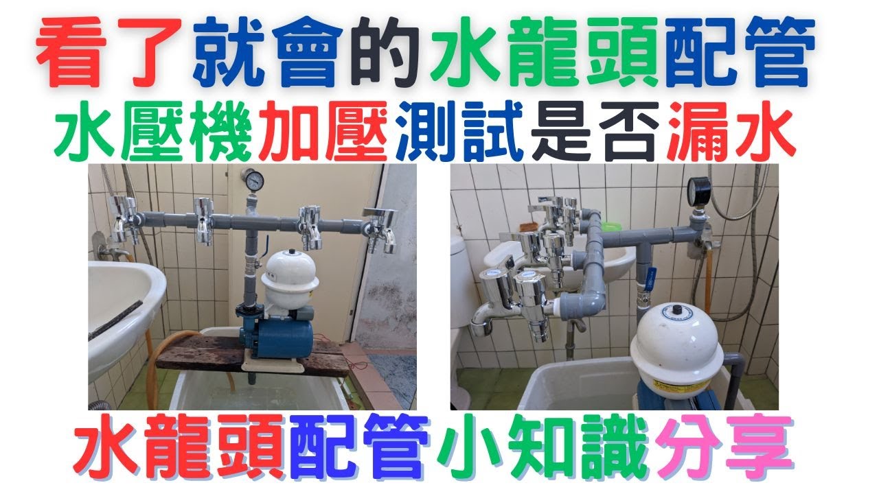 看了就會的水龍頭配管及水壓機加壓測試是否漏水(一）居家水電維修DIY 基礎實作 文山、中正、永和社大 #陳幸墩老師