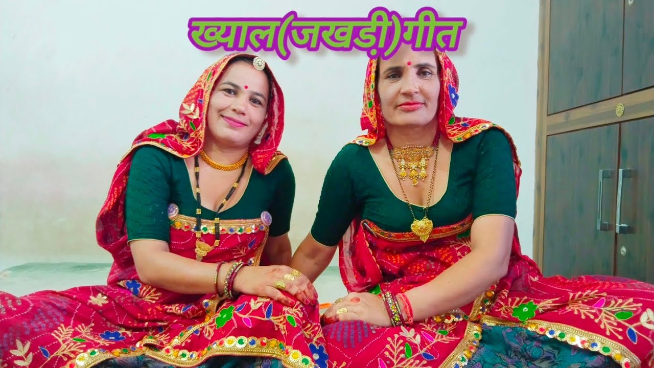 सासु जी को माथो दूख बाईं जी को दूख पेट ll परमेश्वरी और शारदा ll राजस्थानी गीत ll शेखावाटी गीत ll