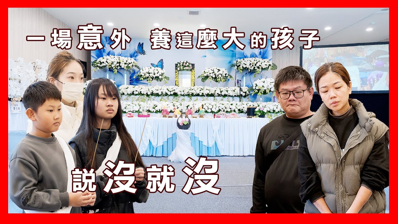 一場意外 養這麼大的孩子 說沒就沒 #有故事的喪禮錄影 #桃園 #喪禮錄影 #告別式 #微電影  #大觀雲濤會館