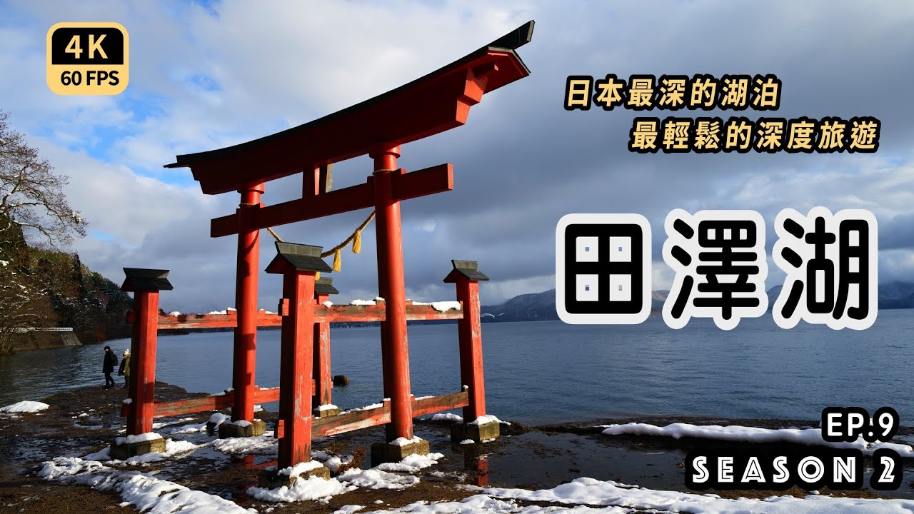 Mal｜〖出走東北楓杏雪EP10〗田澤湖一周線巴士 放空看美景的旅行 愛漂亮的辰子姬 4K60p Travel