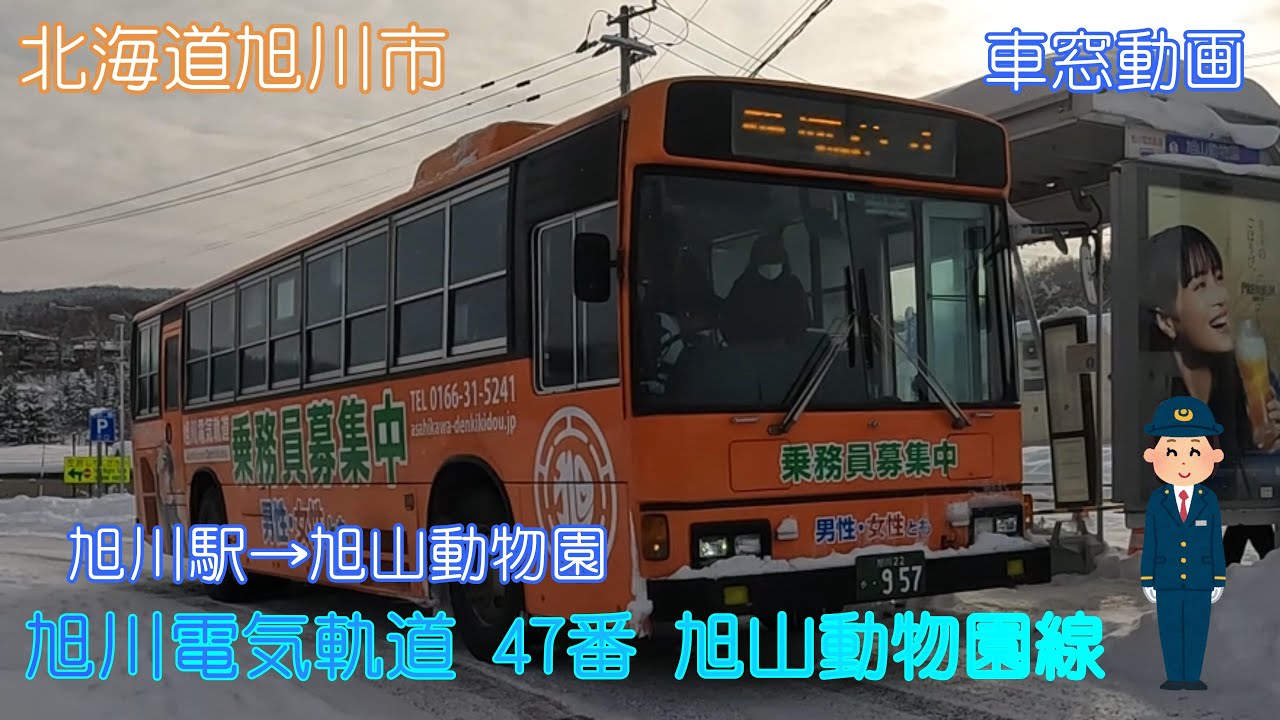 【北海道旭川市】旭川電気軌道 ４７番旭山動物園線(旭川駅→旭山動物園)【車窓動画】