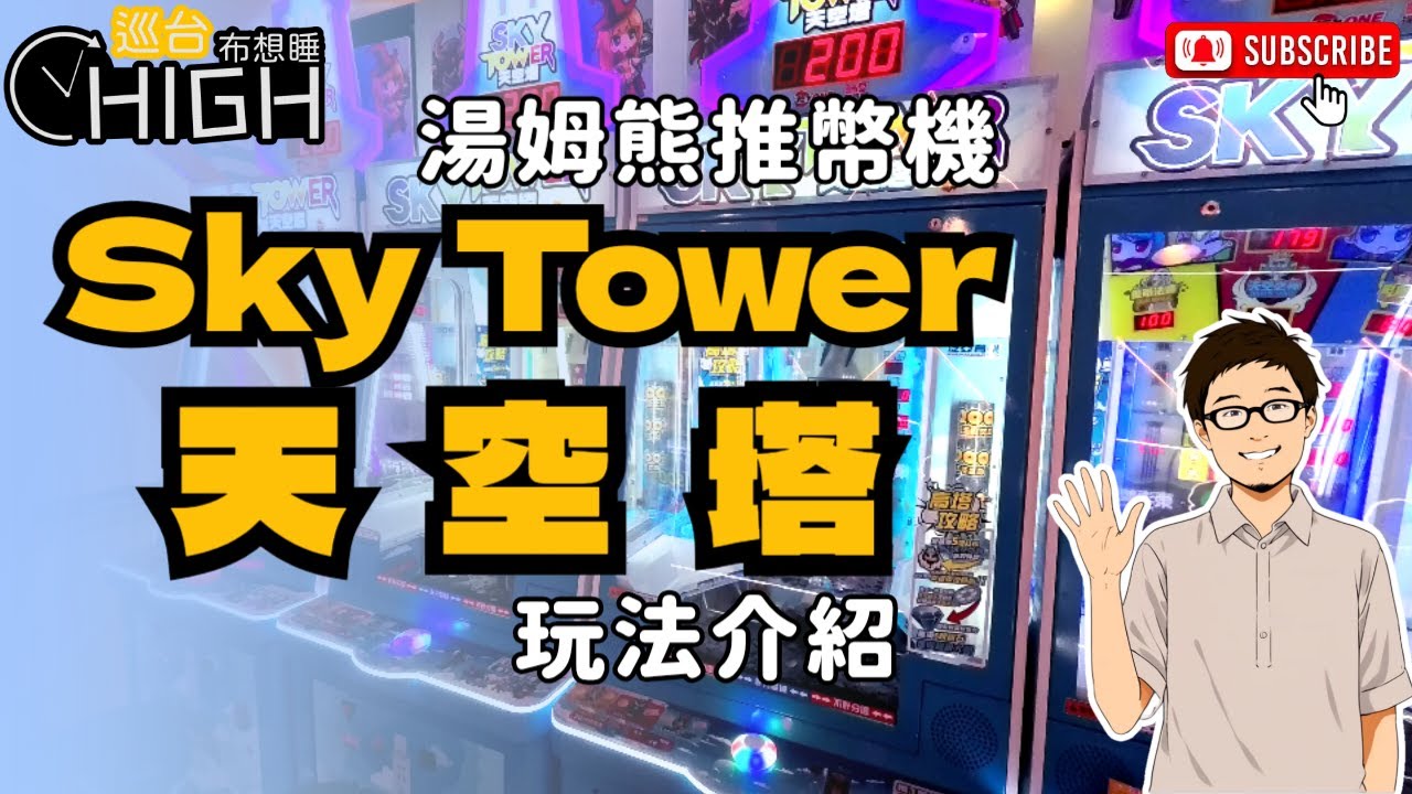[巡台布想睡] 湯姆熊經典機台「天空塔」攻略｜推幣節奏、玩法重點分享！