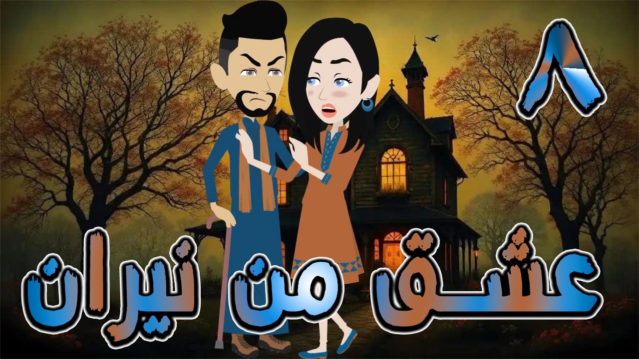 عشق من نيران | قصة حب في بيت الأسرار 🔥  8 ❤️ / #توتا_وماجى