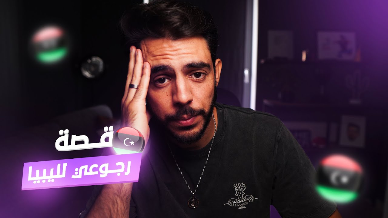 !!!...💔 قصة رجوعي لليبيا بعد 5 سنين