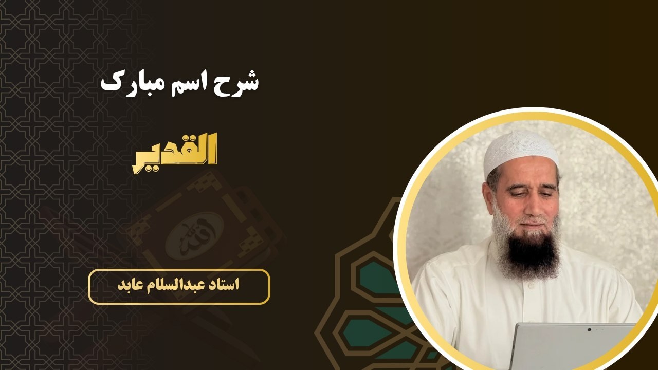شرح اسم مبارک القدیر I استاد عبدالسلام عابد