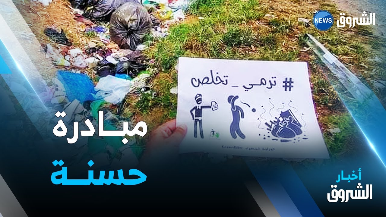 ترمي تخلص.. مبادرة واسعة لزرع ثقافة المواطنة و المساهمة في نظافة المحيط
