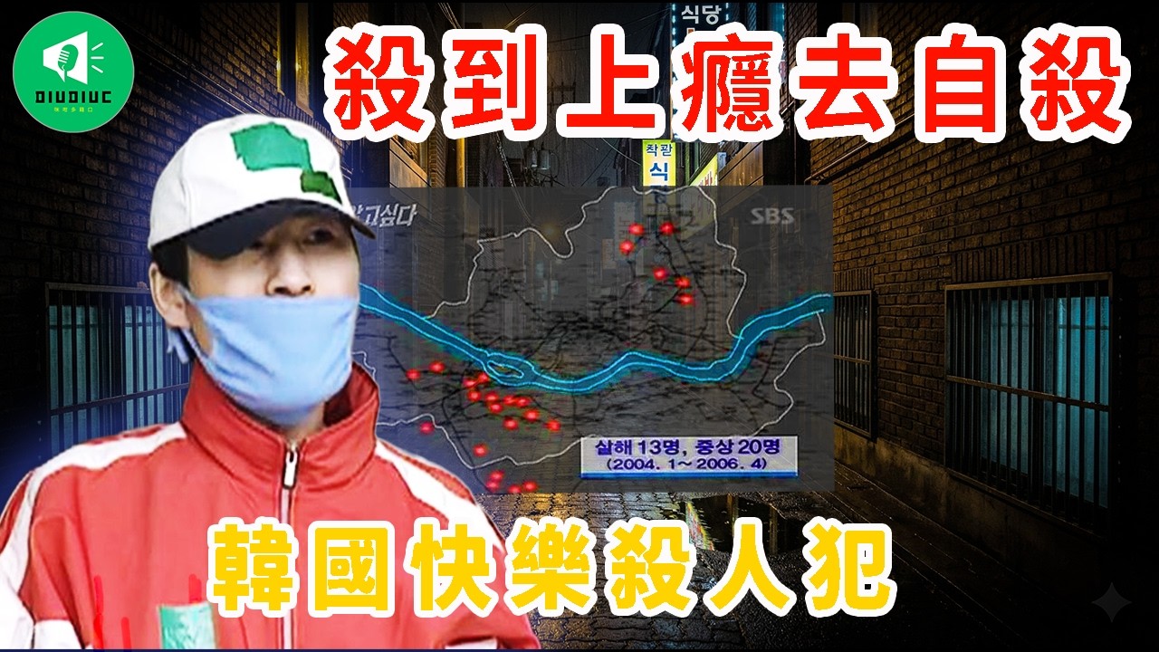 [罪惡滿盈] 殺到上癮去自殺！韓國最病態「快樂殺人犯」鄭南奎!  為左殺更多人, 佢戒煙仲每日練跑 10 公里 |真實案件|廣東話|Semi-live|