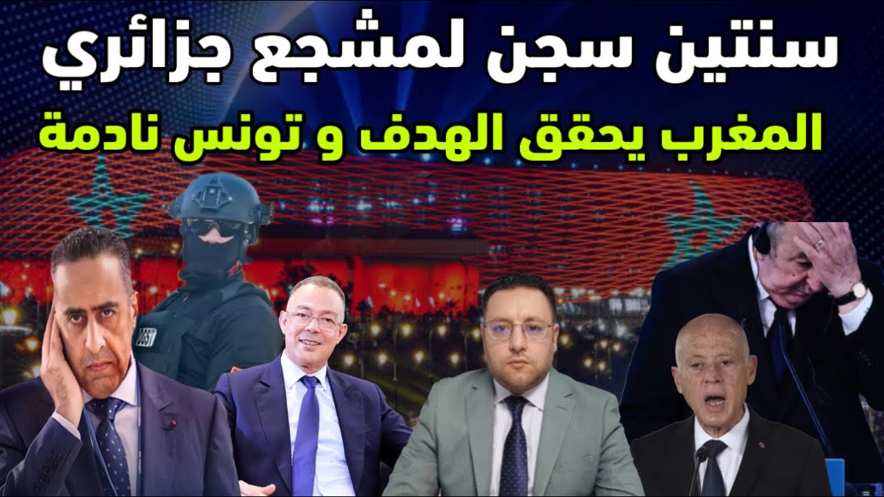 سنتين سجن لمشجع جزائري المغرب يبهر العالم و تونس نادمة على ما حدث 