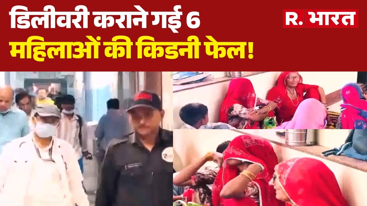 Bikaner News: डिलीवरी कराने गई 6 महिलाओं की किडनी फेल! Bikaner Hospital | Health System | Breaking