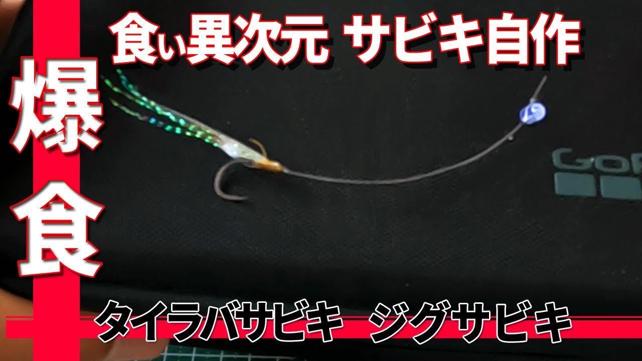 これで爆食い！タイラバサビキ ジグサビキの簡単な作り方