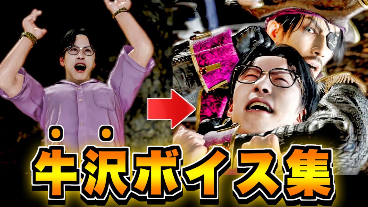 【龍が如く8外伝】牛沢 ボイス集 セリフ会話まとめ【ネタバレ注意】パイレーツインハワイ Pirates in Hawaii キャプテンビーフ
