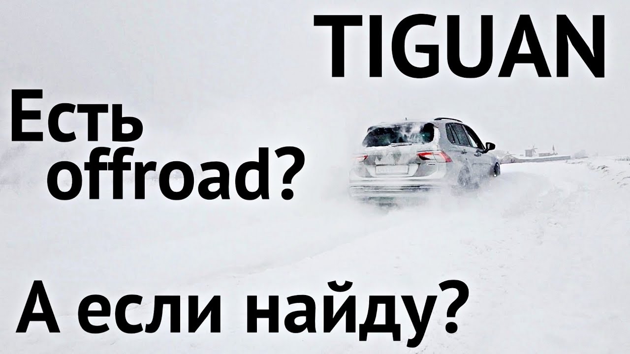 TIGUAN OFFROAD ПРОТИВ СУГРОБОВ! КТО КОГО?!