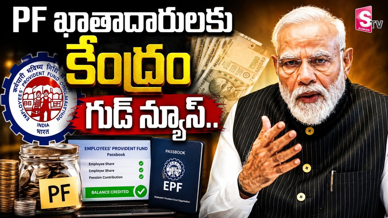 EPFO Interest Credit Date Announced : PF చందాదారులకు భారీ గుడ్&zwnj; న్యూస్&zwnj;..! PM Modi | SumanTV Sai