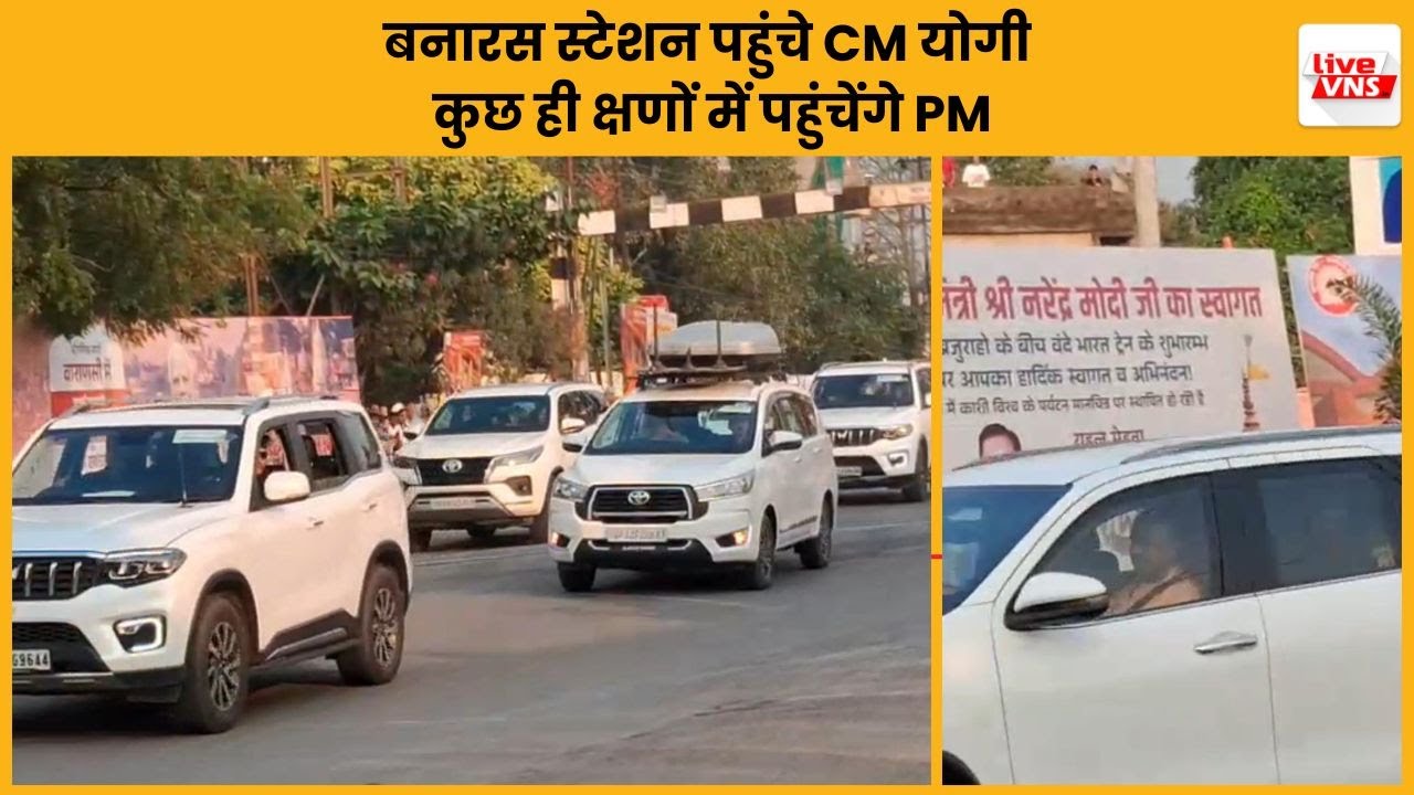 बनारस स्टेशन पहुंचे CM योगी, कुछ ही क्षणों में पहुंचेंगे PM,वंदे भारत एक्सप्रेस को दिखाएंगे हरी झंडी