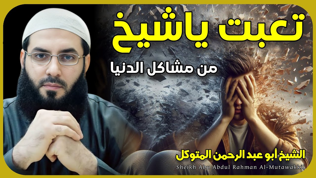 الشيخ ابو عبد الرحمن المتوكل 🎙️ تعبت يا شيخ من مشاكل الدنيا 🔥