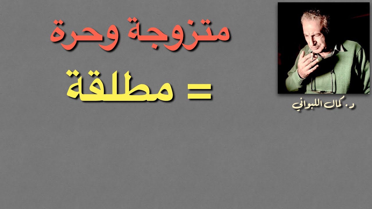 متزوجة وحرة = مطلقة