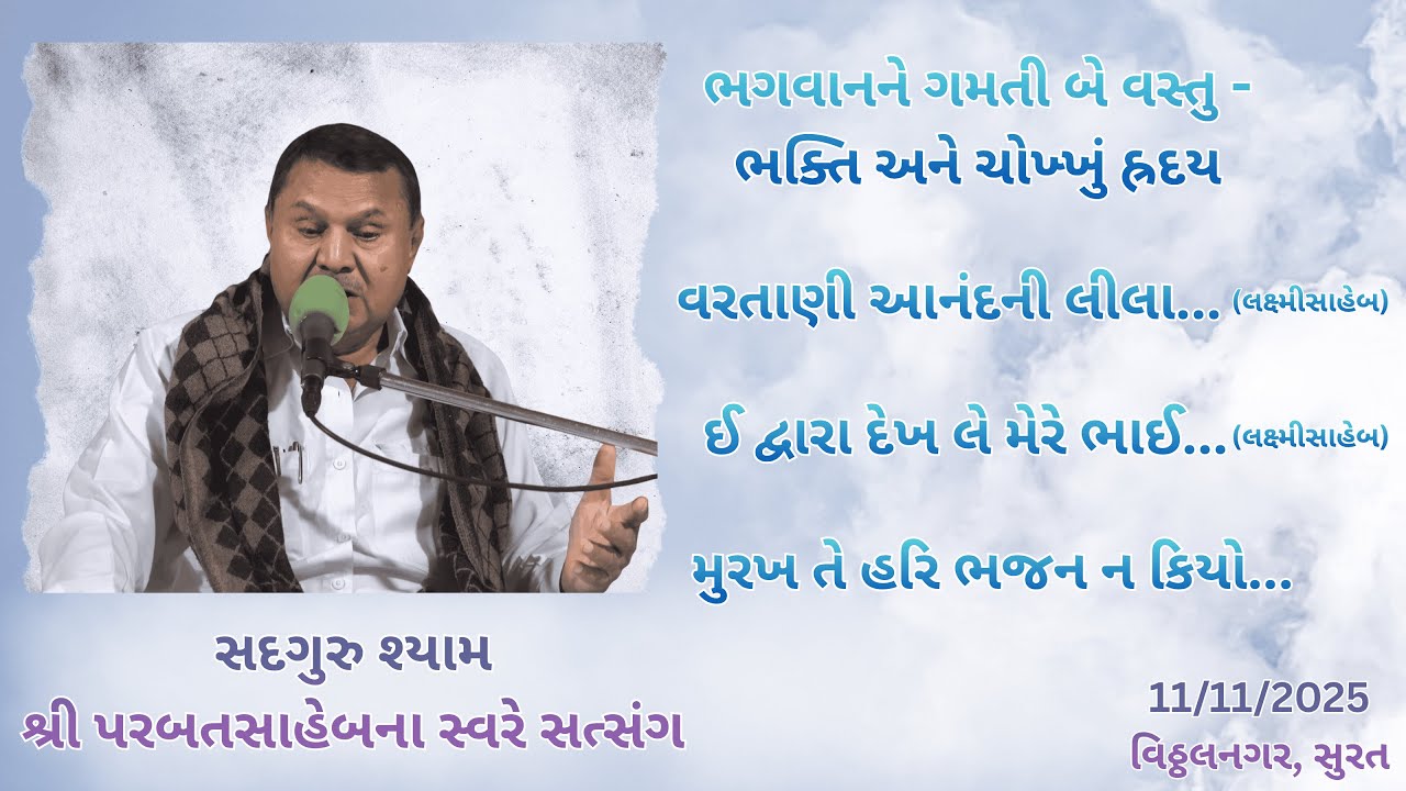 || Satsang || 11-11-2025, Mangalvar || Parbatsaheb na Sware Satsang || Viththl Nagar, Surat ||