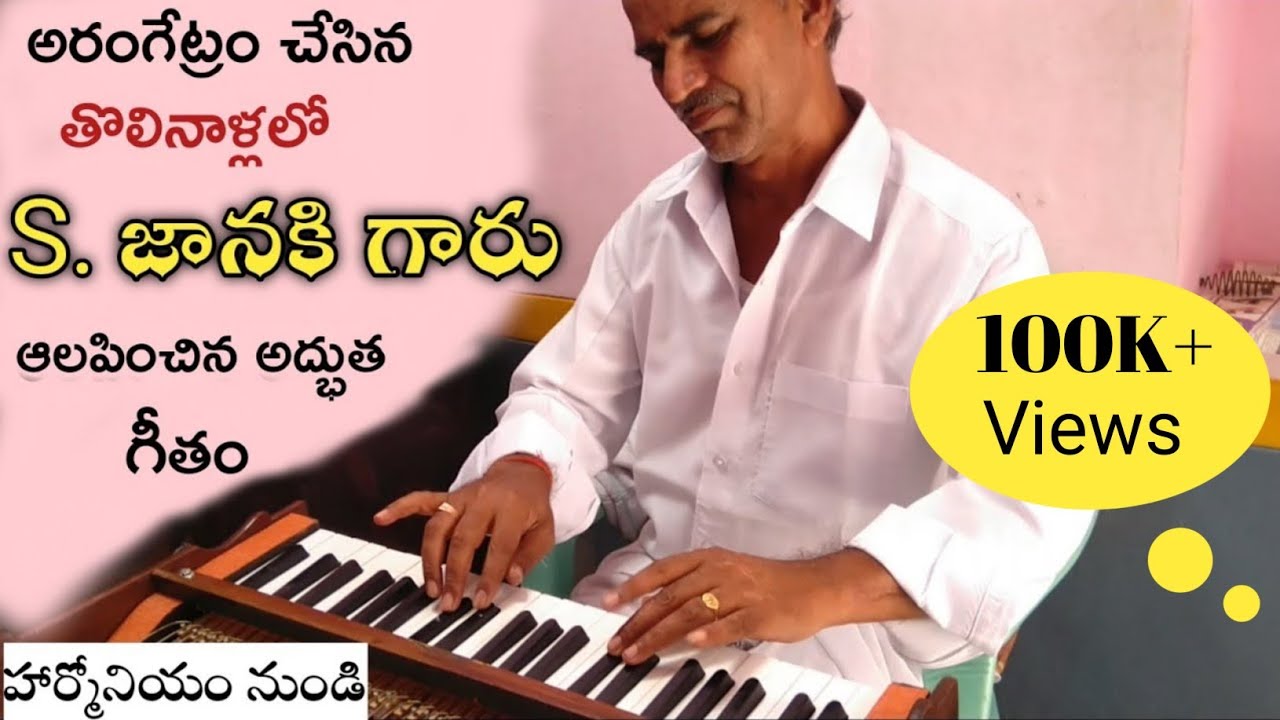 From the Harmonium, A wonderful song by S.Janaki garu in her debut..#Muthyalappavanarasa