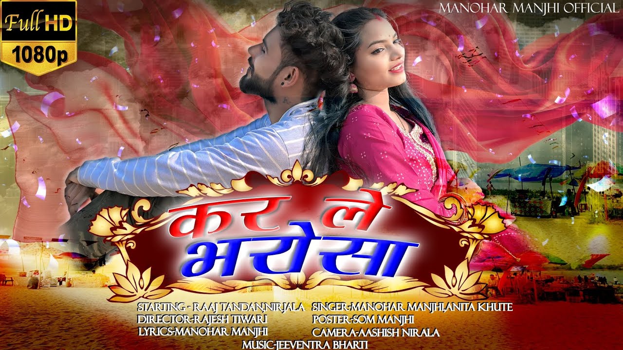 KAR LE BHAROSA || MANOHAR MANJHI || ANITA KHUTE || RAJESH TIWARI || RAAJ RATRE, NIRJALA || AASHISH