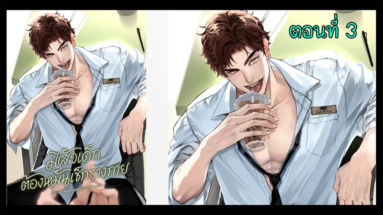 03 ไม่เสียตังค์ แต่... I นิยาย yaoi