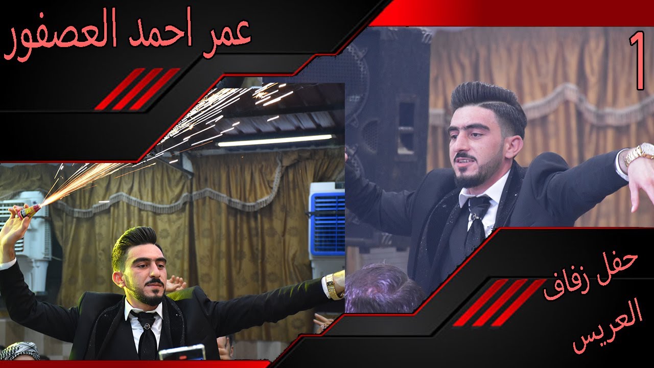 حفل زفاف العريس عمر احمد عصفور 1