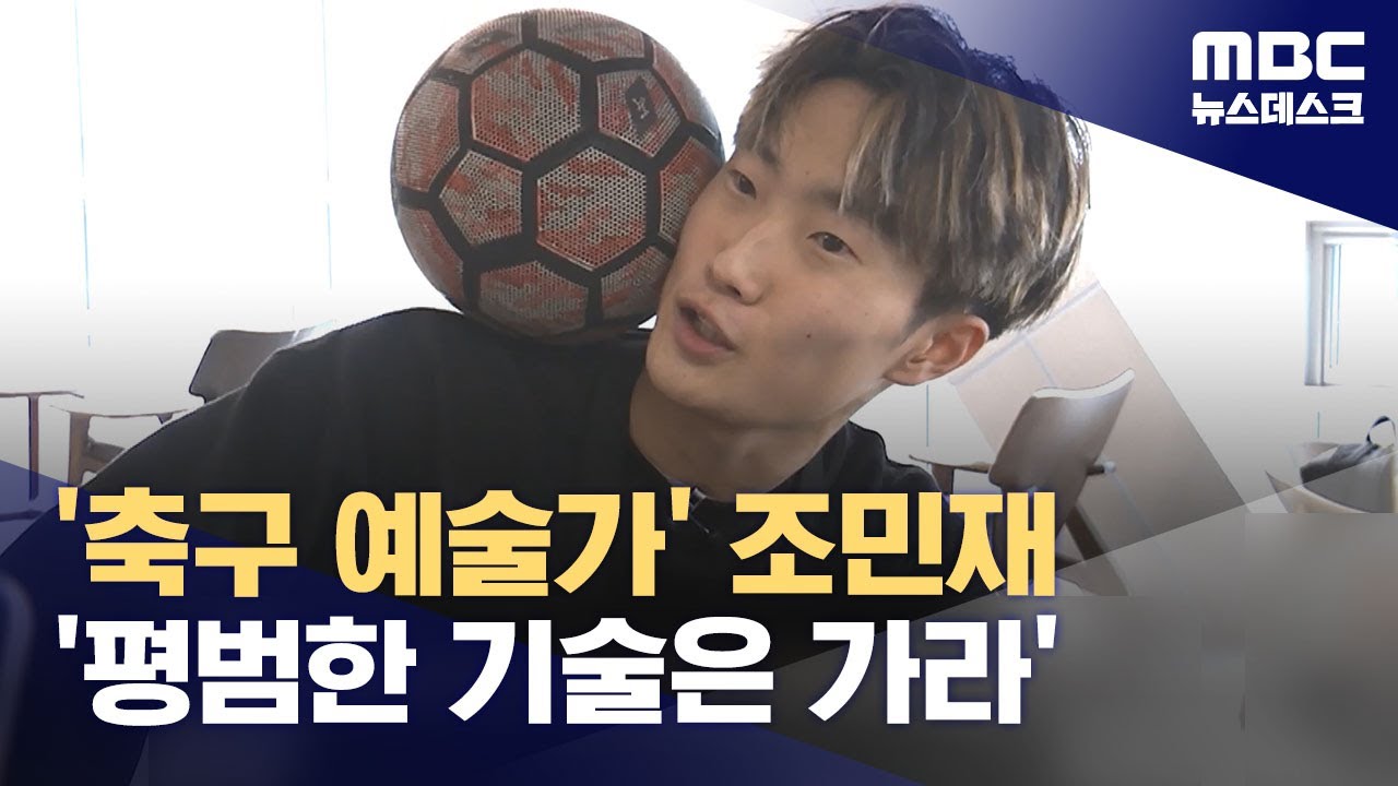 '축구 예술가' 조민재 '평범한 기술은 가라' (2024.01.08/뉴스데스크/MBC)