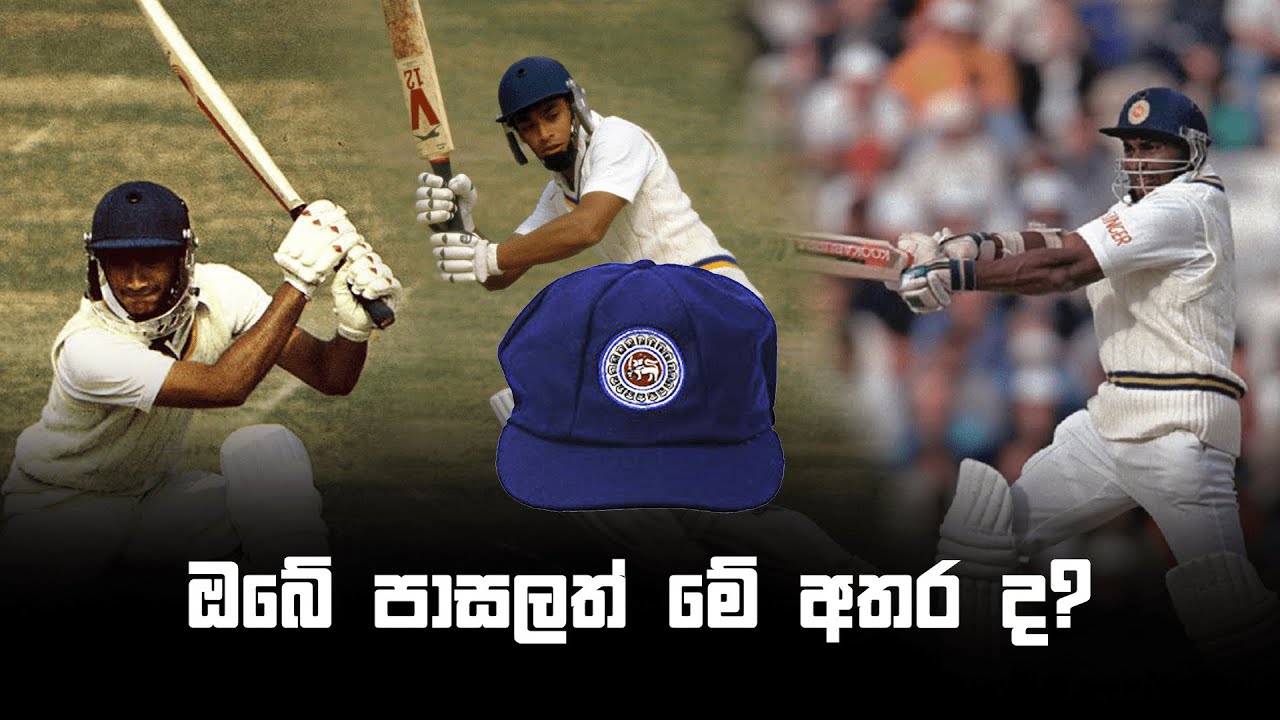 ශ්‍රී ලංකා ටෙස්ට් ක්‍රීඩකයින් 150 සහ ඔවුන්ගේ පාසල් - Sri Lanka Test Cricketers and their schools