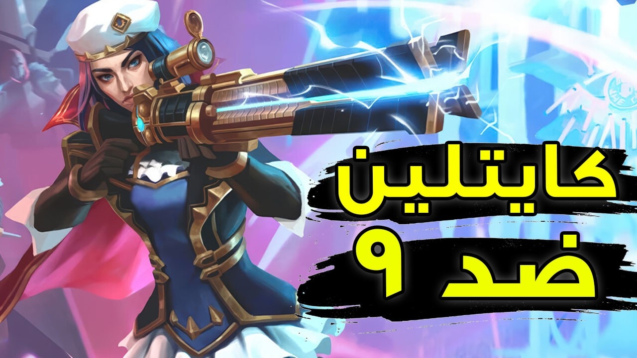 فوز صعب جدا | شرح كايتلين وايلد ريفت