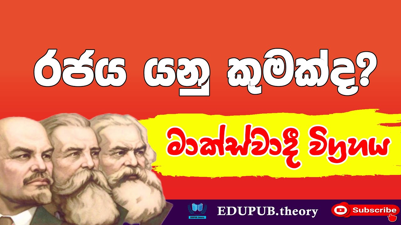 රජය යනු කුමක්ද? මාක්ස්වාදී විග්‍රහය - Marxist Theory of the State