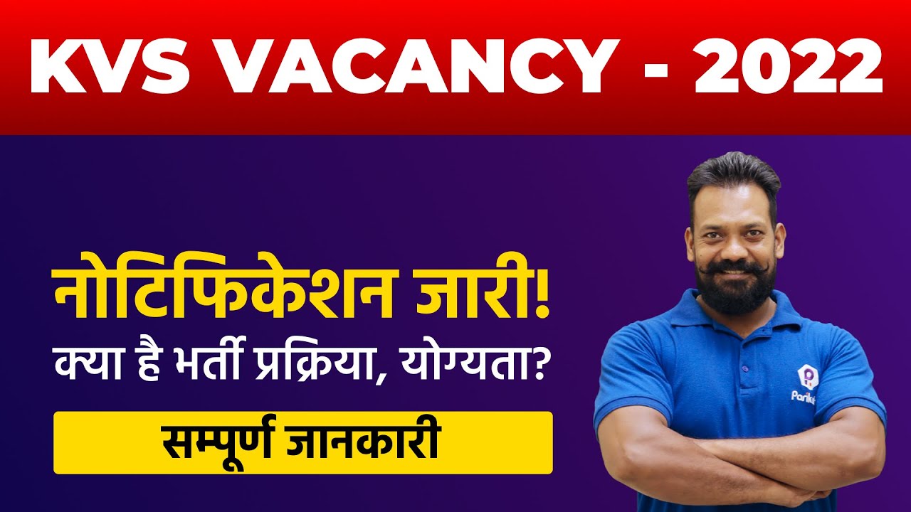 KVS Recruitment 2022 | Notification Out | KVS Recruitment 2022 Latest News | KVS New Vacancy Update