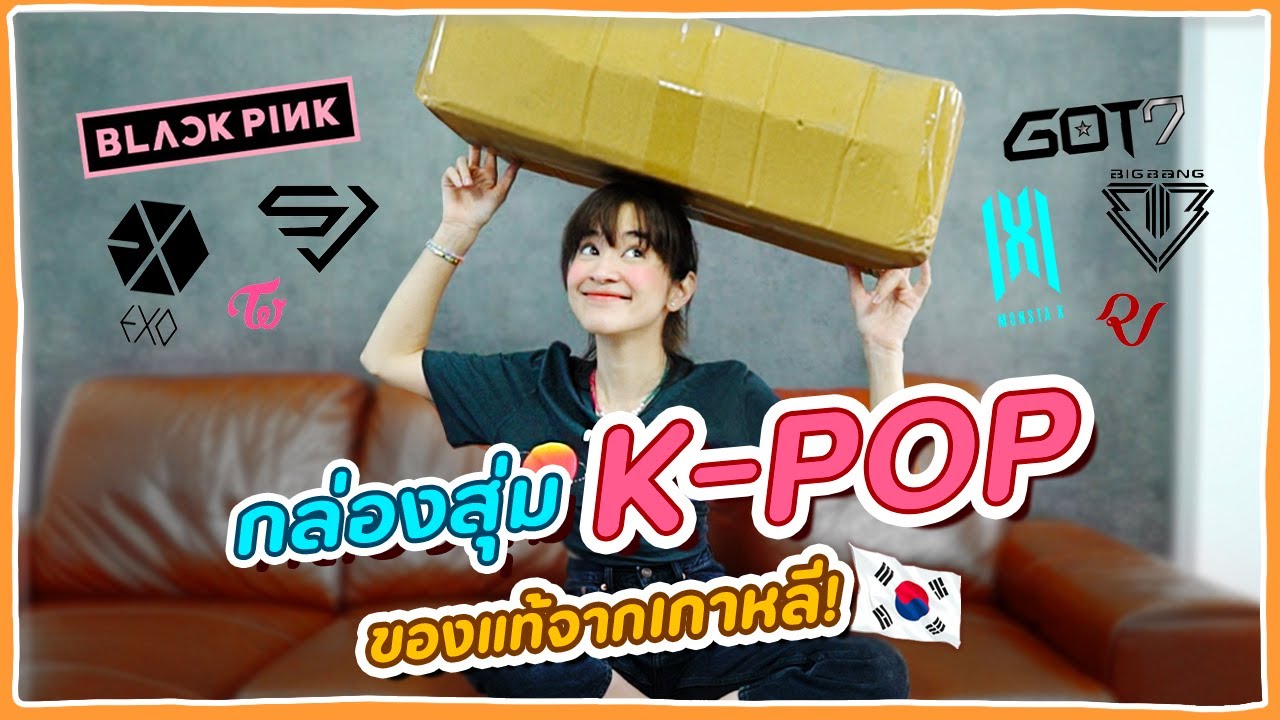 เปิดกล่องสุ่ม K-POP ของแท้ ราคา 2,000 บาท ข้างในจะมีวงอะไรบ้าง! #มิตรรักนักสุ่ม 🍊ส้ม มารี 🍊