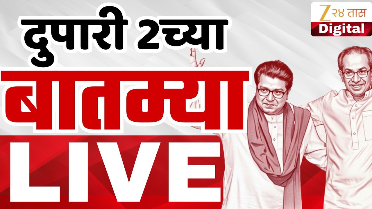 Marathi News Top Headlines Today Live | 18 Feb | :200 AM  | Zee 24 Taas | Maharashtra Political