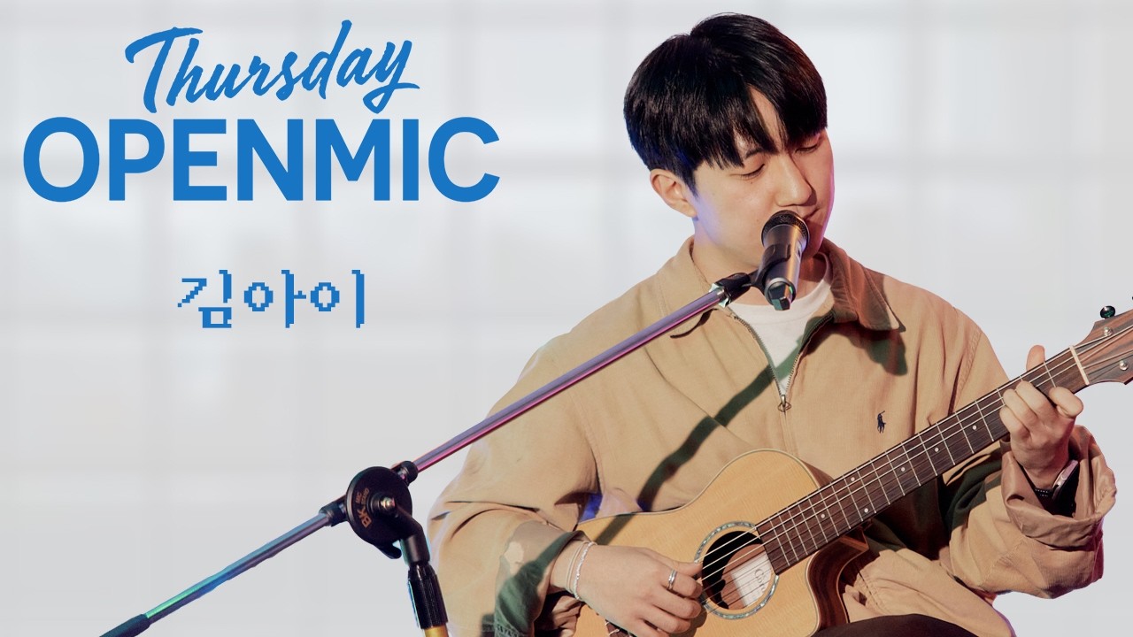 김아이: Thursday OPENMIC @ 스튜디오 모음