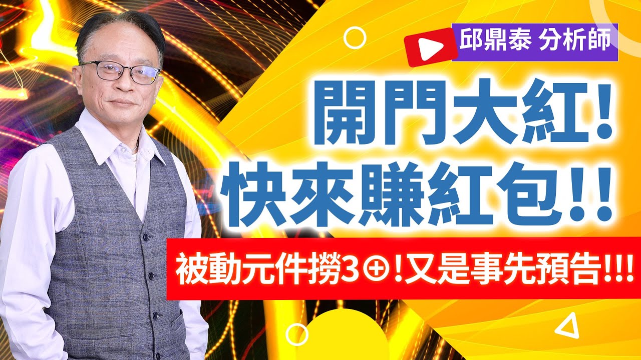 理周TV-20260102盤後-邱鼎泰 鼎泰瘋台股／開門大紅!快來賺紅包!!被動元件撈3⊕!又是事先預告!!!