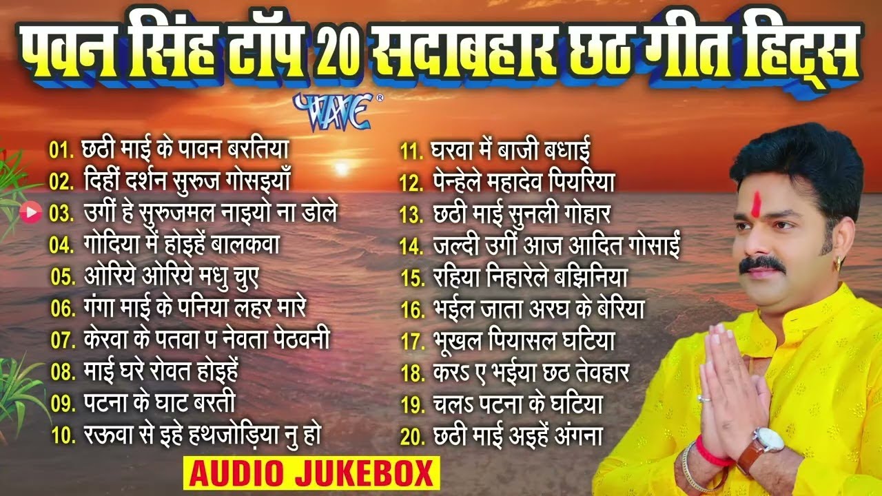 पवन सिंह टॉप 20 सदाबहार छठ गीत हिट्स |Pawan Singh Bhojpuri Chhath | Nonstop Chhath Songs Jukebox2025