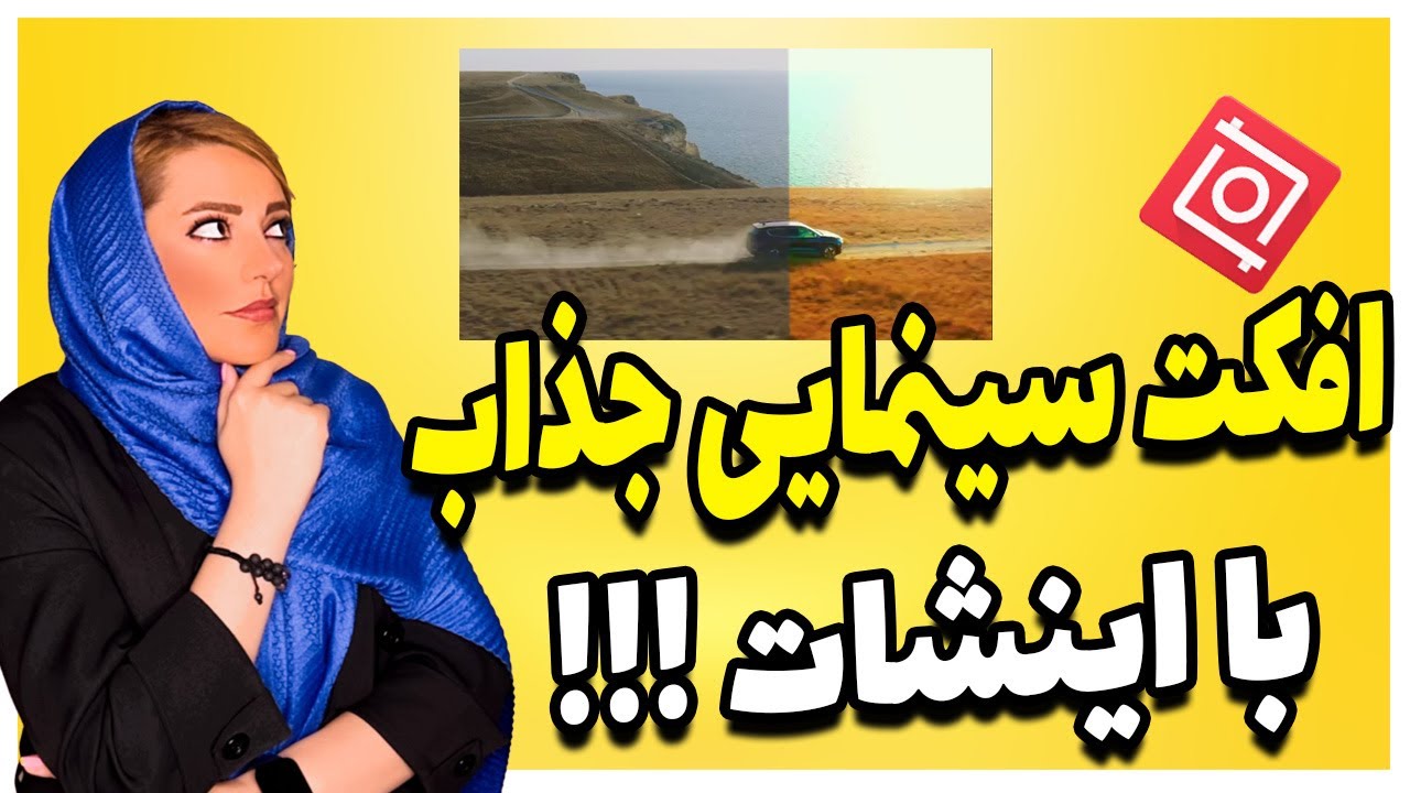 (video editing)ادیت رنگ و نور فیلم با موبایل