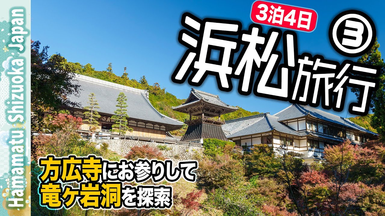 浜松旅行☀️③方広寺にお参りして竜ヶ岩洞を探索