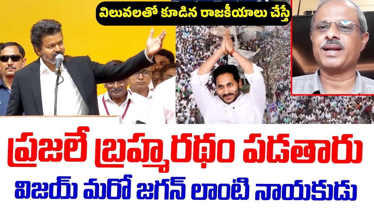 Analyst Purushotham Reddy Sensational Comments On YS Jagan,Vijay Thalapathy Political Strategy