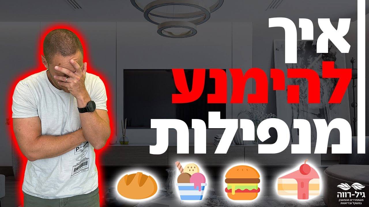 איך נמנעים מנפילות בערב?