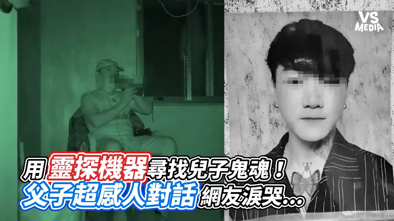 用靈探機器尋找兒子鬼魂！父子超感人對話網友淚哭 ｜VS MEDIAｘ @204