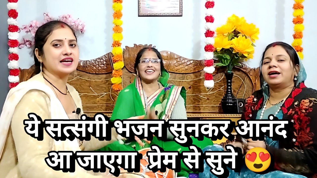 नया सत्संगी भजन 🥰 मोहल्ला बिगाड़ दिया माया 💯ठगनी ने आनंद के साथ सुने 😂 #satsangibhajan 
