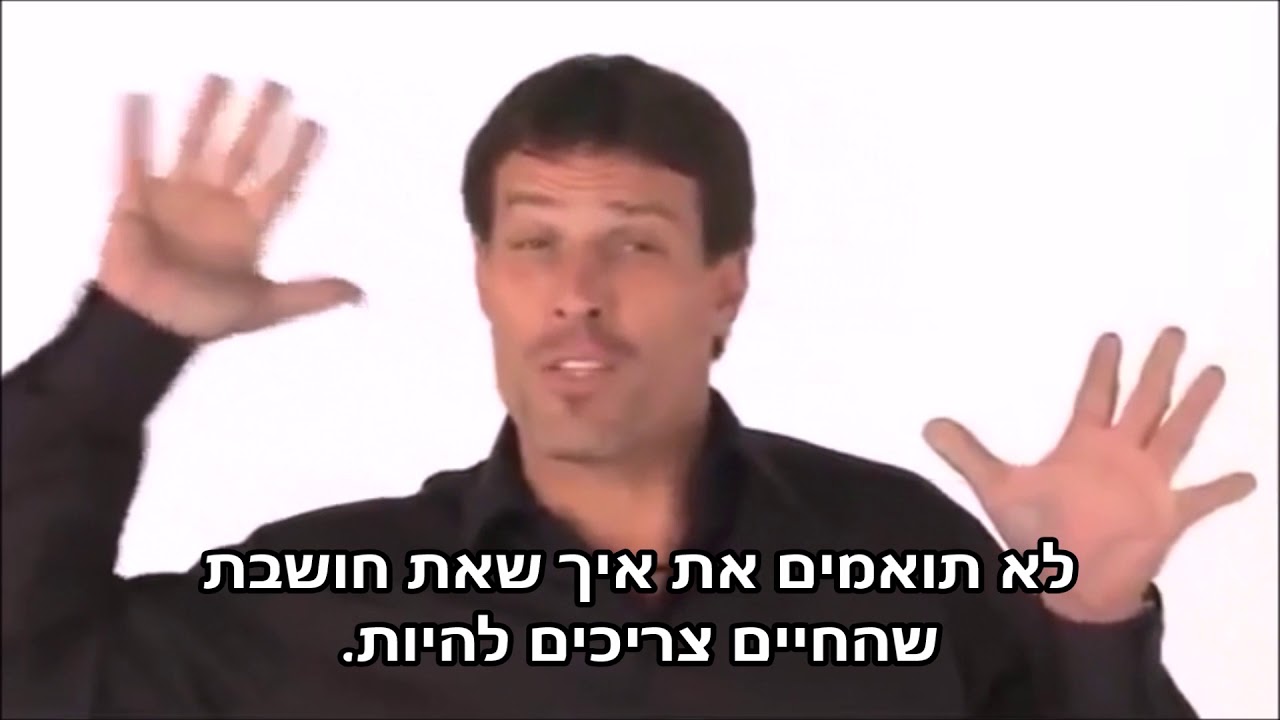 טוני רובינס - דיכאון הוא תוצאה של פער בין רצוי למצוי ותחושת חוסר אונים אותה אפשר לצמצם