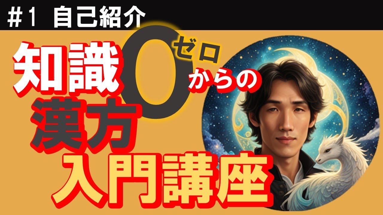 かんぽう係長、出勤します！【漢方入門講座＃１】