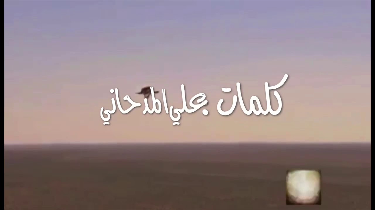 شله حزينه ( يا طير)