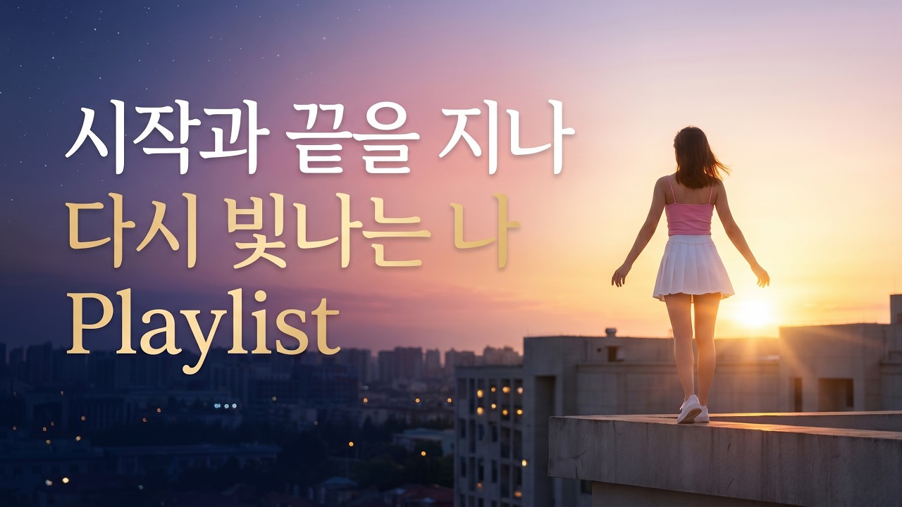 사랑의 시작과 끝, 그리고 다시 피어나는 마음 — Emotional Playlist 5 Tracks