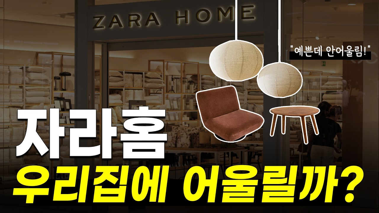 자라홈 예쁜데 왜 우리 집에선 애매할까? 🤔 ‘이 집’에만 잘 맞습니다 ZARAHOME