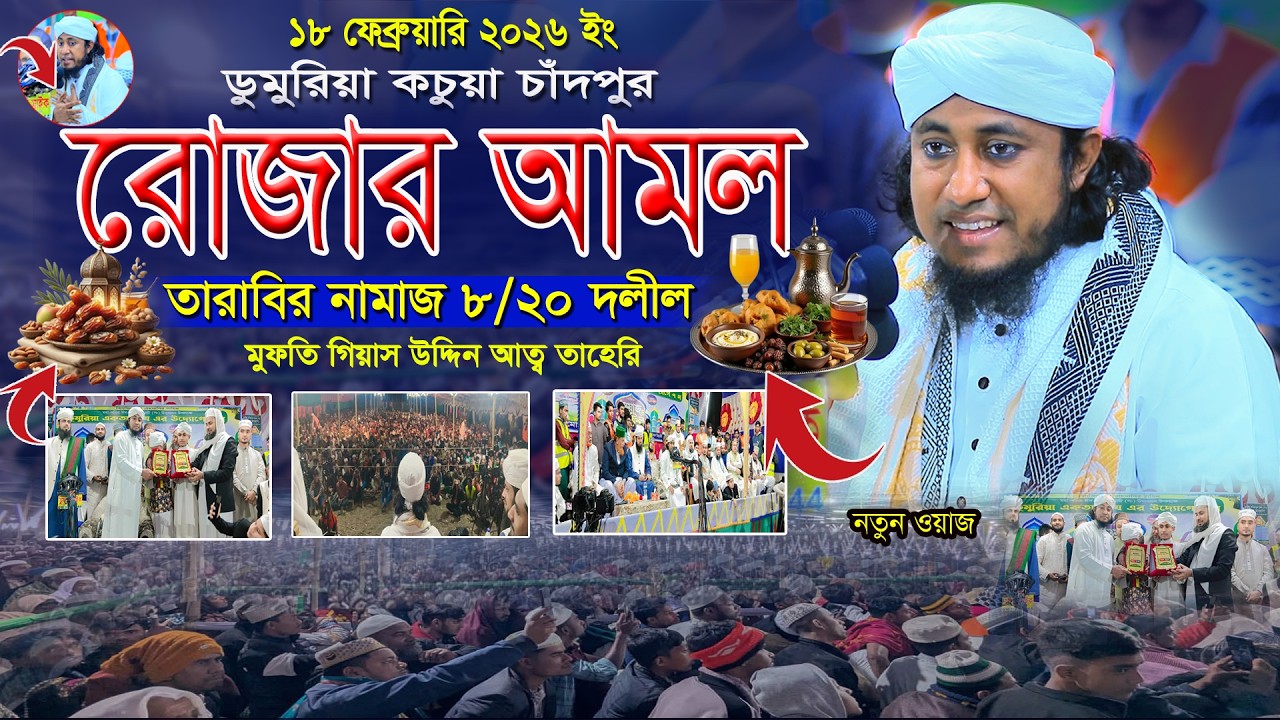 ডুমুরিয়া কচুয়া চাঁদপুর রোজা তারাবির সঠিক নিয়ম মুফতি গিয়াস উদ্দিন তাহেরী Mufti Gias Uddin  Tahery