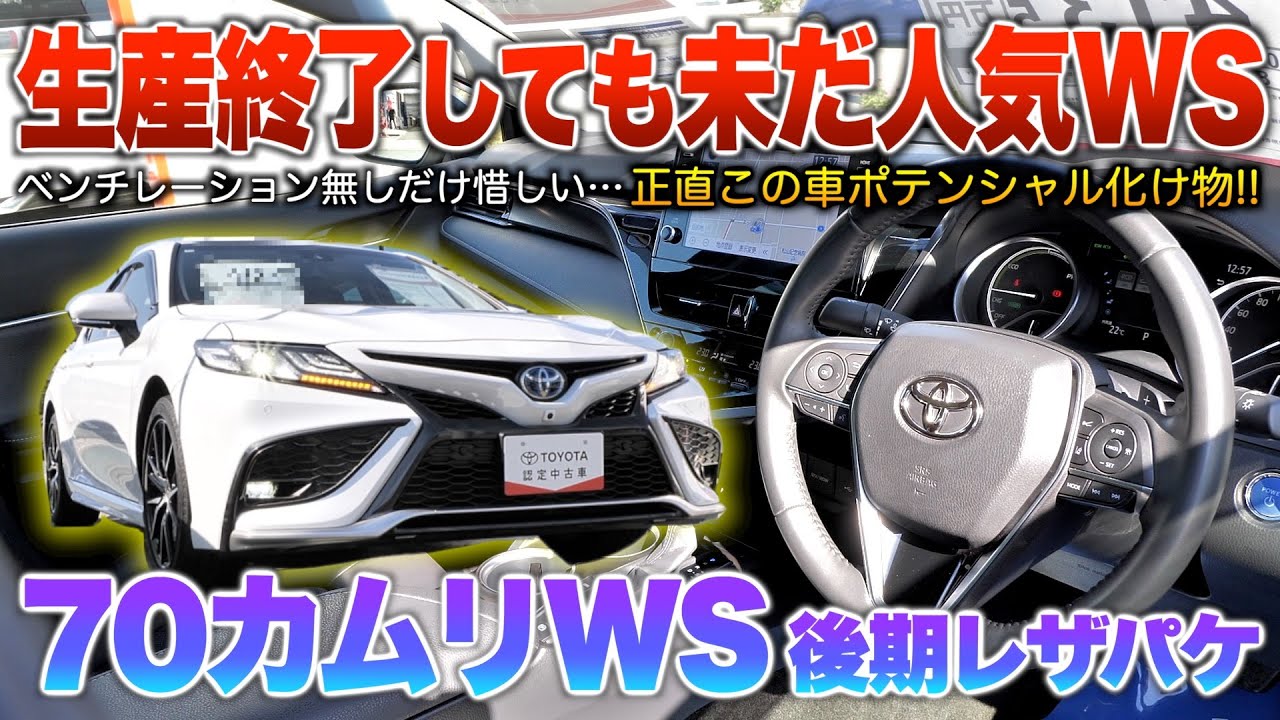 【70カムリWS後期】圧倒的人気のスポーツグレ…生産終了間際の最終モデル！！