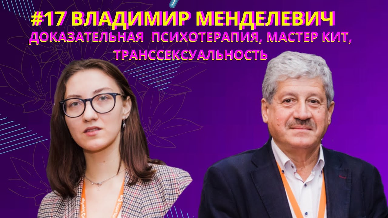 ВЛАДИМИР МЕНДЕЛЕВИЧ: доказательная психотерапия, мастер кит, транссексуальность