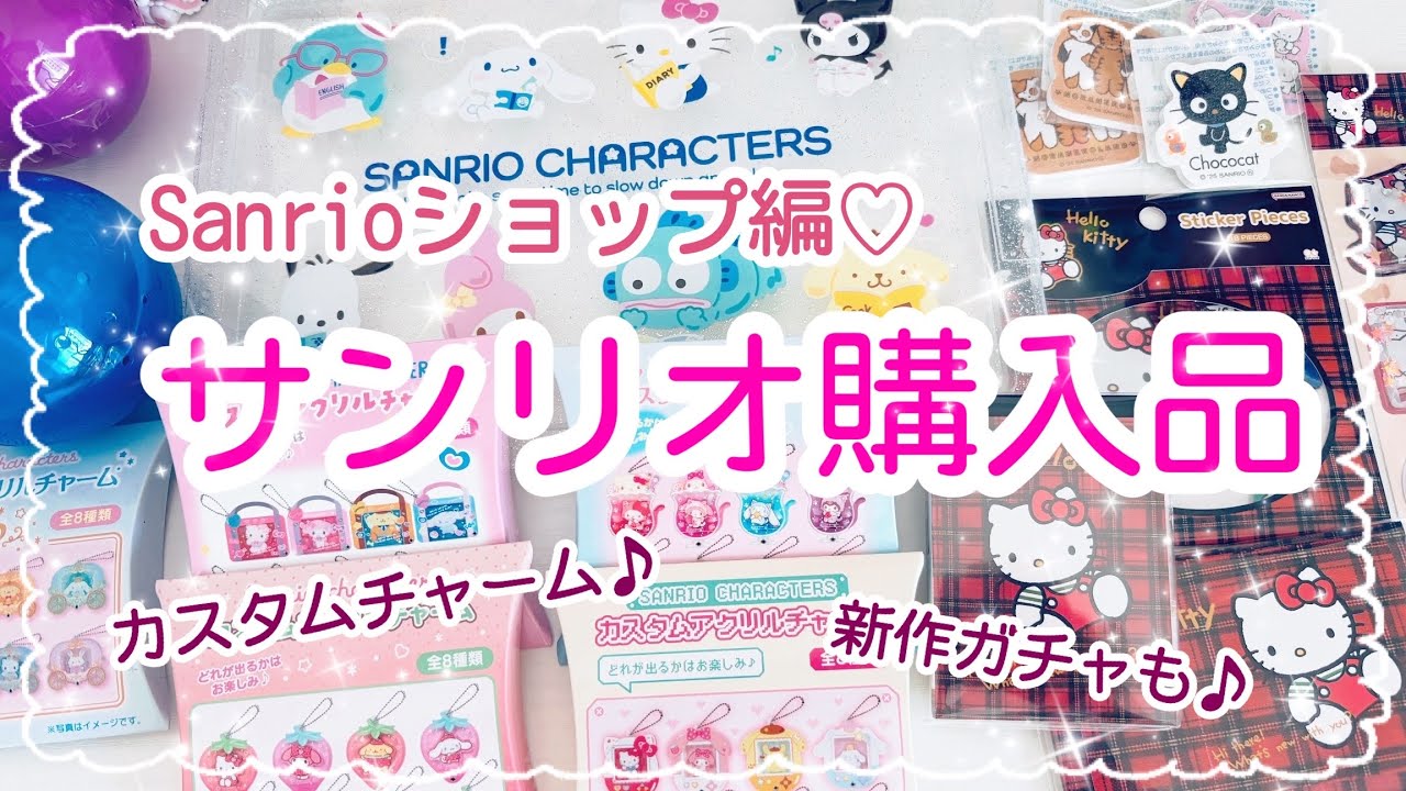 【購入品紹介♡】Sanrioショップでの購入品紹介♡新作チャームが可愛すぎる💕